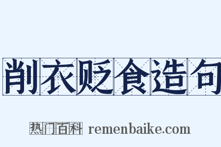削衣贬食造句是什么意思的图片